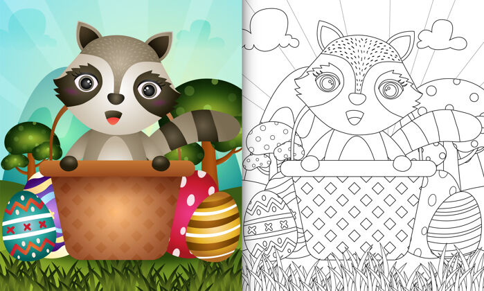 复活节彩蛋以复活节快乐为主题的儿童彩书 里面有一只可爱的浣熊彩蛋着色动物