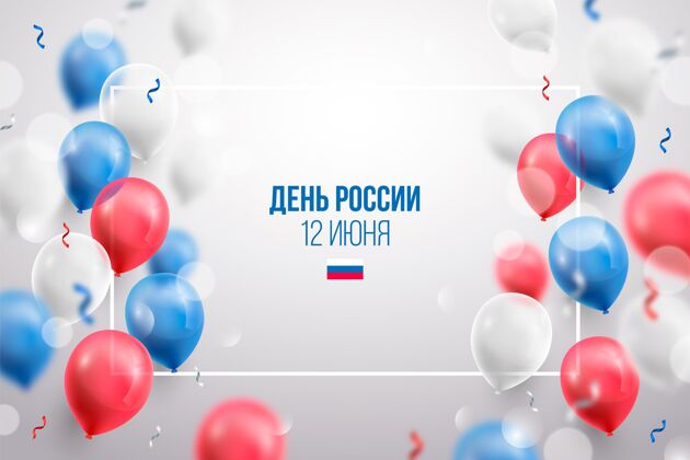 俄罗斯国旗真实的俄罗斯日背景与气球背景爱国气球