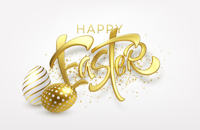 庆祝现代时尚的金色金属光泽版式复活节快乐彩蛋的背景提供组成复活节
