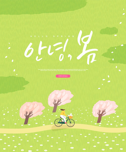 天春季销售模板与美丽的花韩语翻译“你好春天”春花花自行车