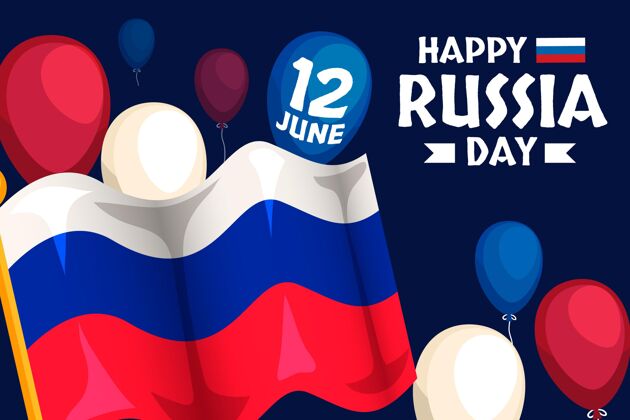 活动平坦的俄罗斯日背景与气球庆典公共假日俄罗斯