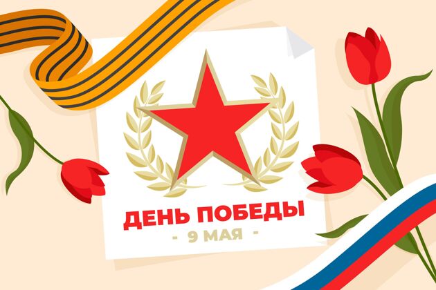 5月9日平坦的俄罗斯胜利日插图胜利赢家节日