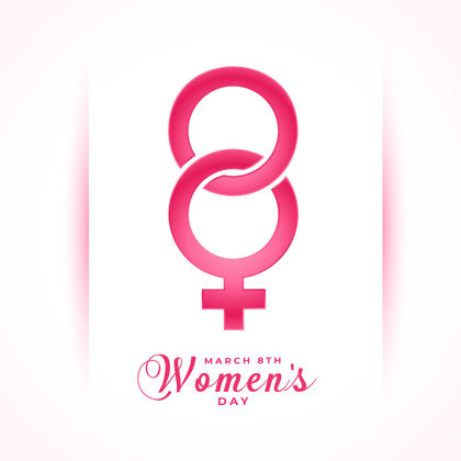 八三八国际妇女节创意祝福卡设计妇女节庆典日
