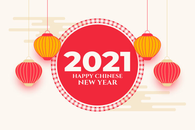 占星术2021年新年快乐 元宵佳节快乐代表灯节日